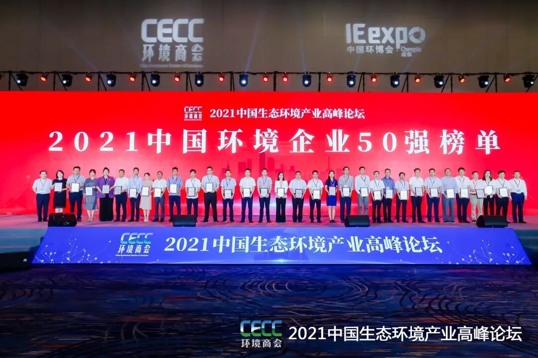 重磅！雅居樂環(huán)保集團登榜“中國環(huán)境企業(yè)50強”2.jpg