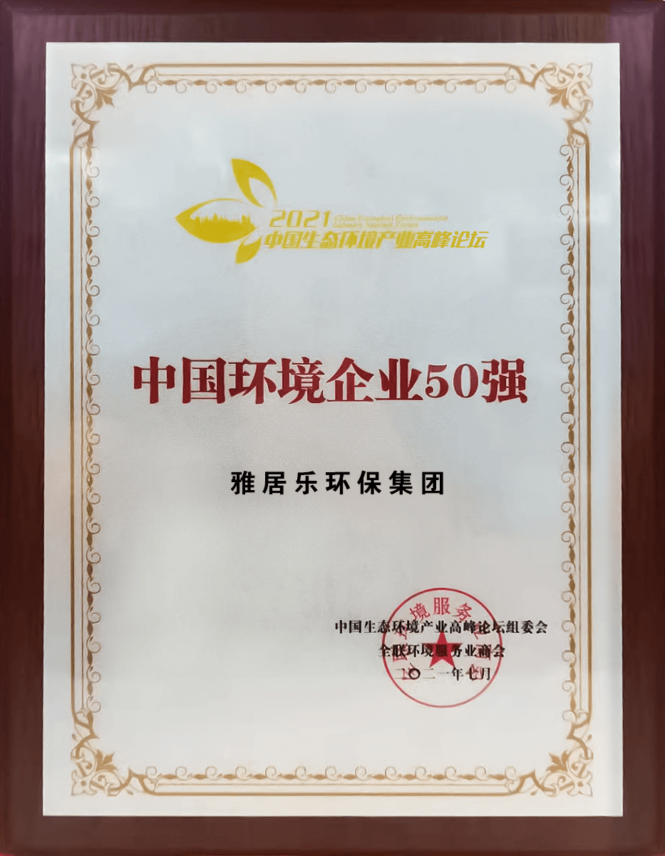 重磅！雅居樂環(huán)保集團登榜“中國環(huán)境企業(yè)50強”3 (1).png