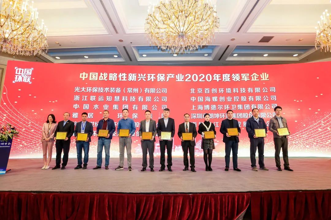 喜報！雅居樂環(huán)保集團(tuán)榮膺“中國戰(zhàn)略性新興環(huán)保產(chǎn)業(yè)2020年度領(lǐng)軍企業(yè)”2.jpg